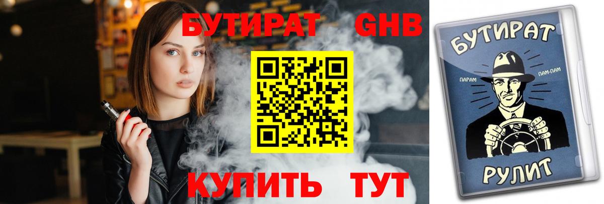 Большой Камень  БУТИРАТ жидкий экстази  Вход с VPN 