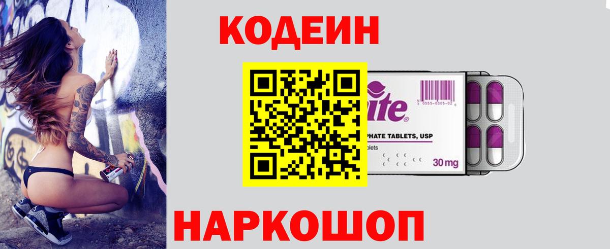 Codein напиток Lean (лин) Большой Камень